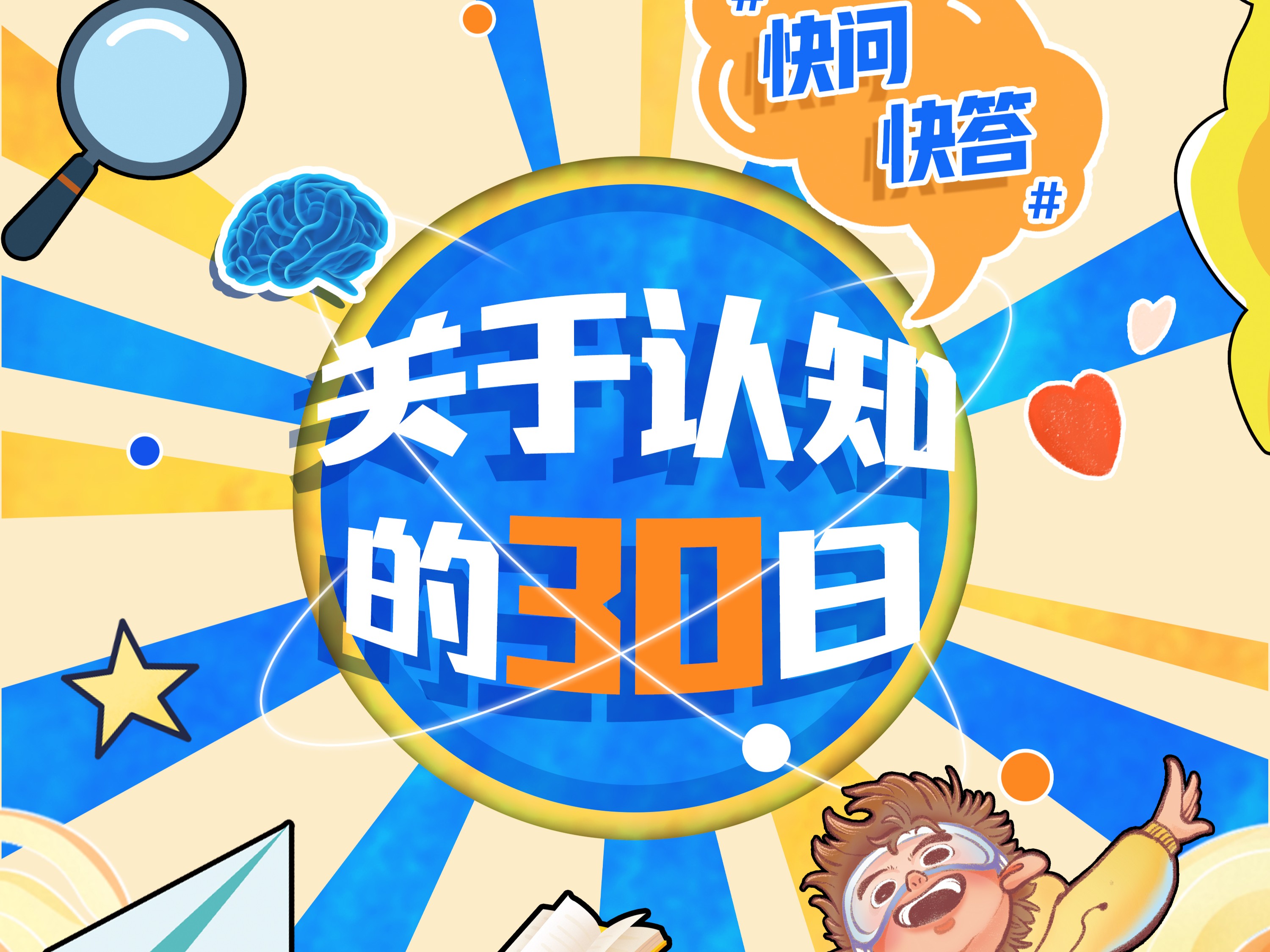 關(guān)于認知的30日快問快答